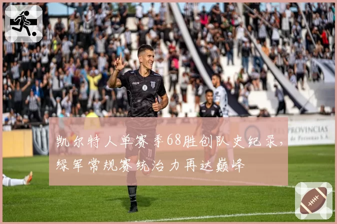 凯尔特人单赛季68胜创队史纪录,绿军常规赛统治力再达巅峰
