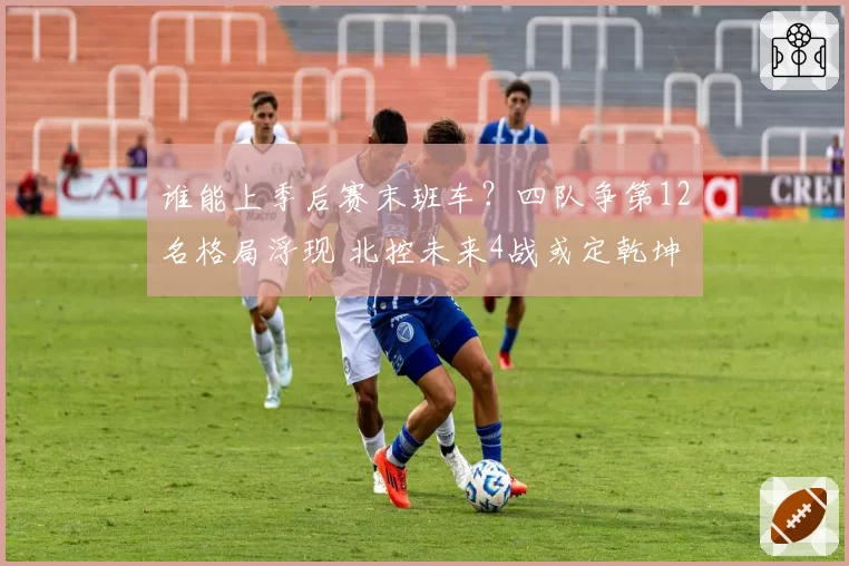 维斯塔潘在西班牙站模拟器单圈快过队友0.3秒，红牛包揽头排发车位成大概率事件