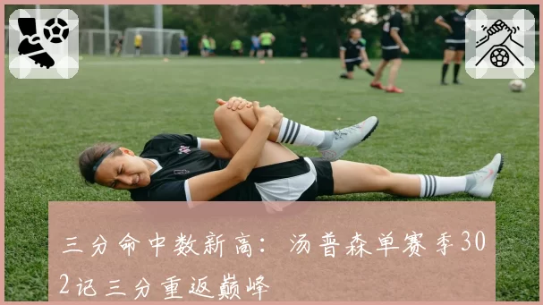 三分命中数新高：汤普森单赛季302记三分重返巅峰