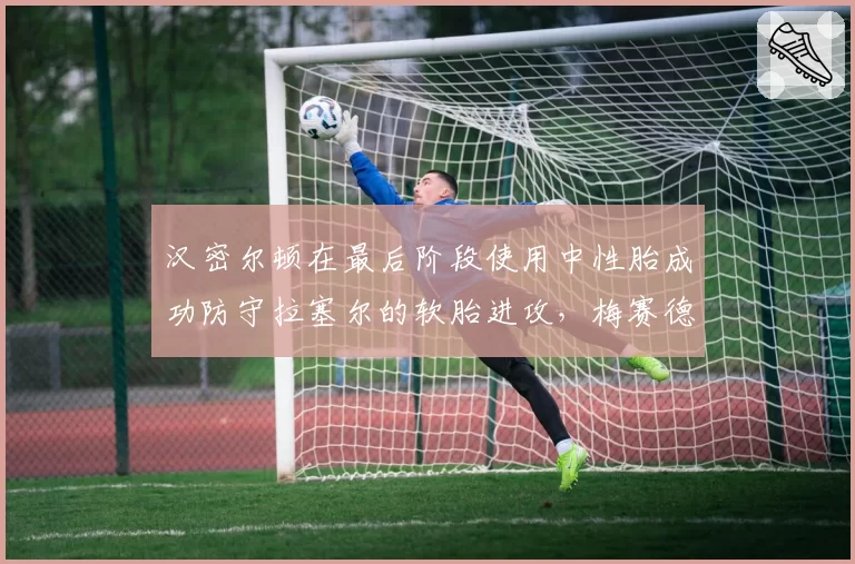 汉密尔顿在最后阶段使用中性胎成功防守拉塞尔的软胎进攻，梅赛德斯车队通过换胎时机错位包揽比利时站二三名