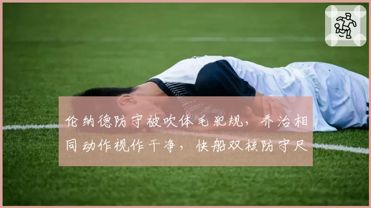 伦纳德防守被吹体毛犯规，乔治相同动作视作干净，快船双核防守尺度差异