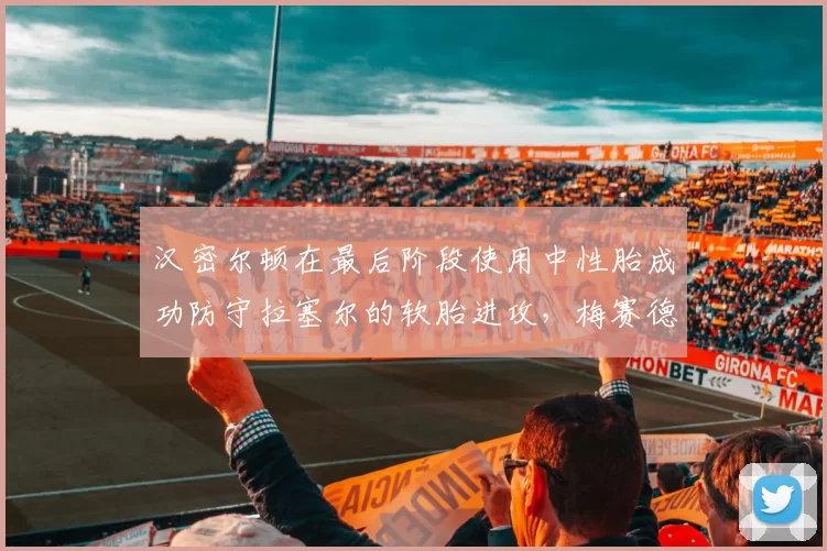 汉密尔顿在最后阶段使用中性胎成功防守拉塞尔的软胎进攻，梅赛德斯车队通过换胎时机错位包揽比利时站二三名