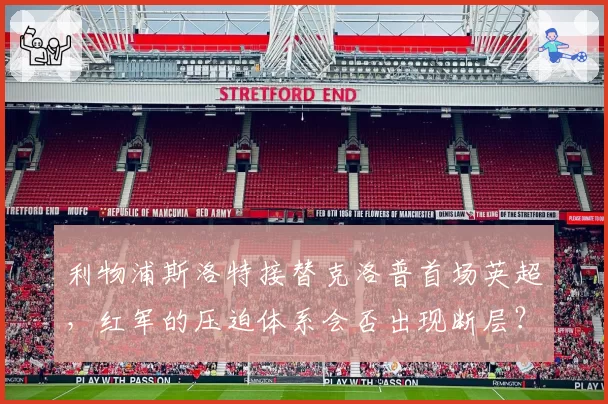 利物浦斯洛特接替克洛普首场英超，红军的压迫体系会否出现断层？